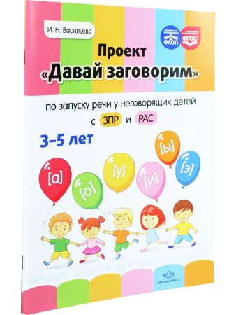 Проект «Давай заговорим» по запуску речи у неговорящих детей с ЗПР и РАС. 3-5 лет. ФАОП. ФГОС.