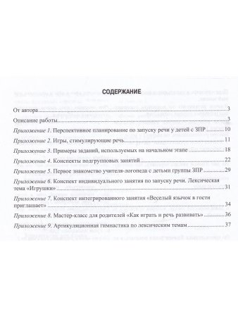 Проект «Давай заговорим» по запуску речи у неговорящих детей с ЗПР и РАС. 3-5 лет. ФАОП. ФГОС.