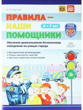 Правила — наши помощники. Методические рекомендации по воспитанию и обучению дошкольников безопасному поведению на улицах города: учебно-наглядное пособие. 4-7 лет.  Нов. формат. ФОП. ФГОС.