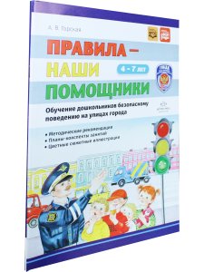 Правила — наши помощники. Методические рекомендации по воспитанию и обучению дошкольников безопасному поведению на улицах города: учебно-наглядное пособие. 4-7 лет.  Нов. формат. ФОП. ФГОС.