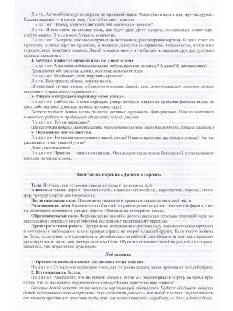 Правила — наши помощники. Методические рекомендации по воспитанию и обучению дошкольников безопасному поведению на улицах города: учебно-наглядное пособие. 4-7 лет.  Нов. формат. ФОП. ФГОС.