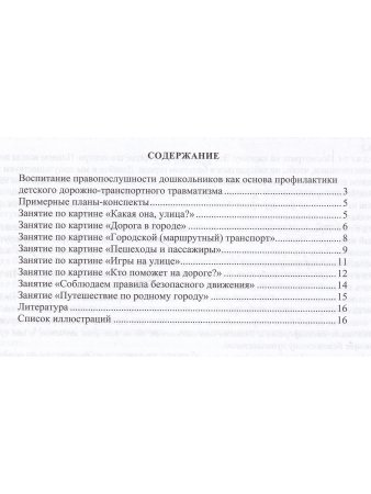 Правила — наши помощники. Методические рекомендации по воспитанию и обучению дошкольников безопасному поведению на улицах города: учебно-наглядное пособие. 4-7 лет.  Нов. формат. ФОП. ФГОС.