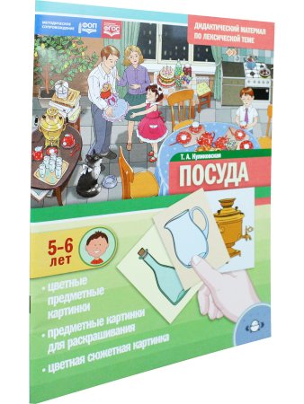 Дидактический материал по лексической теме. ПОСУДА. (5-6 лет). Нов.обл. ФОП. ФГОС
