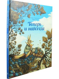 Теперь и навсегда