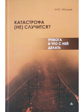 Катастрофа (не) случится? Тревога и что с ней делать