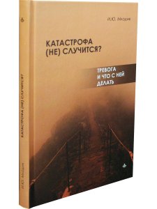 Катастрофа (не) случится? Тревога и что с ней делать