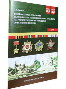 Ознакомление с событиями Великой Отечественной войны 1941—1945 годов. Патриотическое воспитание детей дошкольного возраста.4-7 лет . ФОП. ФГОС.