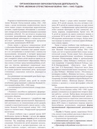 Ознакомление с событиями Великой Отечественной войны 1941—1945 годов. Патриотическое воспитание детей дошкольного возраста.4-7 лет . ФОП. ФГОС.