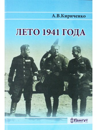 Лето 1941 года. Т.1