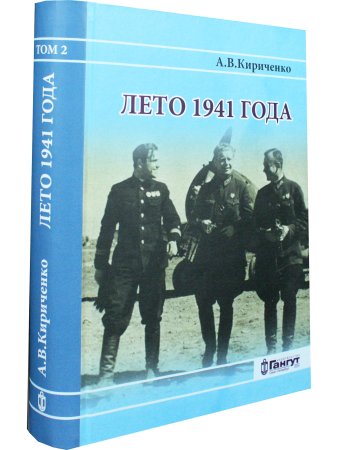 Лето 1941 года. Т.1