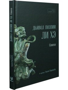 Дьявол поэзии Ли Хэ