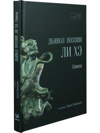 Дьявол поэзии Ли Хэ