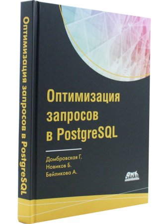 Домбровская Г., Новиков Б., Бейликова А. Оптимизация запросов в PostgreSQL
