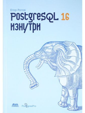 POSTGRESQL 16 изнутри