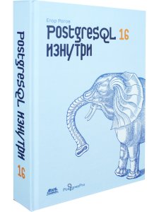 POSTGRESQL 16 изнутри