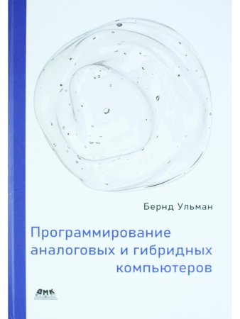 Программирование аналоговых и гибридных компьютеров