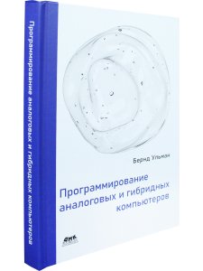 Программирование аналоговых и гибридных компьютеров