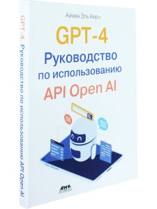 GPT-4. Руководство по использованию API OPEN AI