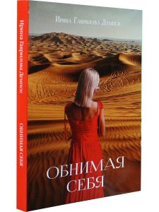 Обнимая себя