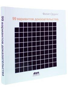 99 вариантов доказательства