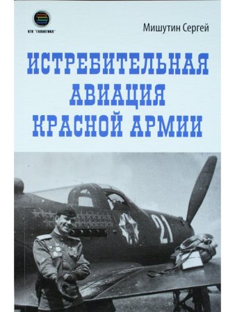 Истребительная авиация Красной Армии