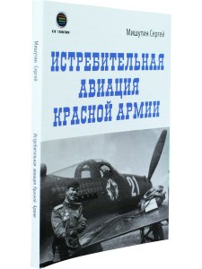Истребительная авиация Красной Армии