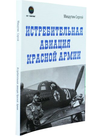 Истребительная авиация Красной Армии