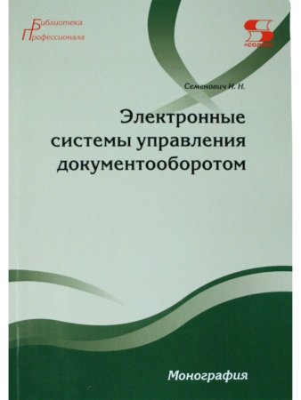 Электронные системы управления документооборотом Монография