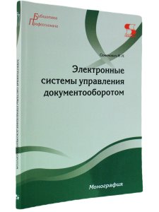 Электронные системы управления документооборотом Монография