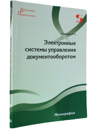 Электронные системы управления документооборотом Монография