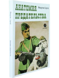 Анатомия предательства