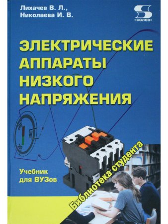 Электрические аппараты низкого напряжения Учебник для ВУЗов