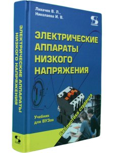 Электрические аппараты низкого напряжения Учебник для ВУЗов