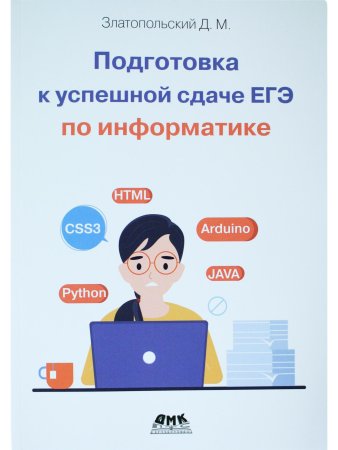 Подготовка к успешкой сдаче ЕГЭ по информатике