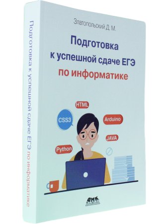 Подготовка к успешкой сдаче ЕГЭ по информатике