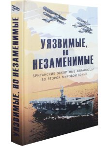 Уязвимые, но незаменимые. Британские эскортные авианосцы во Второй мировой войне