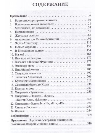 Уязвимые, но незаменимые. Британские эскортные авианосцы во Второй мировой войне