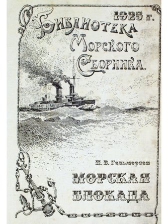Морская блокада