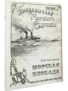 Морская блокада