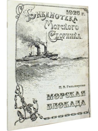 Морская блокада
