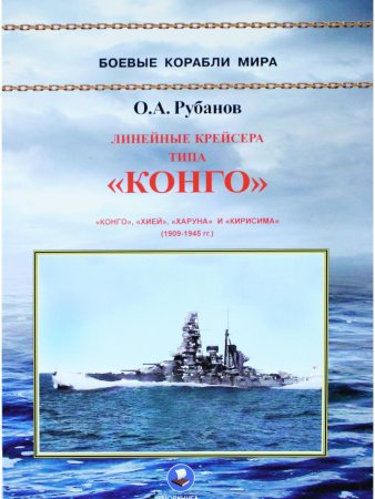 Линейные крейсера типа "Конго" 1909-1945 гг. "Конго", "Хией", "Харуна" и "Кирисима"