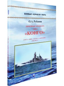 Линейные крейсера типа "Конго" 1909-1945 гг. "Конго", "Хией", "Харуна" и "Кирисима"
