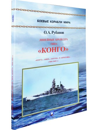 Линейные крейсера типа "Конго" 1909-1945 гг. "Конго", "Хией", "Харуна" и "Кирисима"