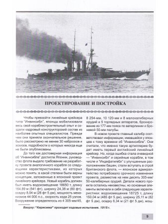 Линейные крейсера типа "Конго" 1909-1945 гг. "Конго", "Хией", "Харуна" и "Кирисима"