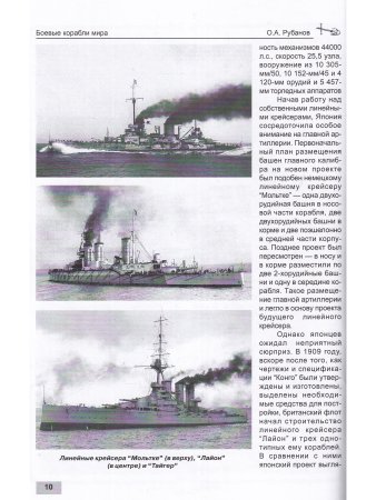 Линейные крейсера типа "Конго" 1909-1945 гг. "Конго", "Хией", "Харуна" и "Кирисима"