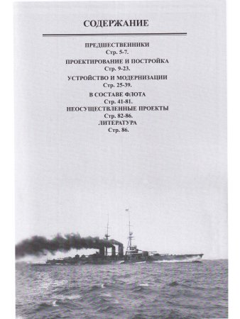 Линейные крейсера типа "Конго" 1909-1945 гг. "Конго", "Хией", "Харуна" и "Кирисима"