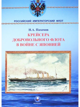 Крейсера Добровольного флота в войне с Японией