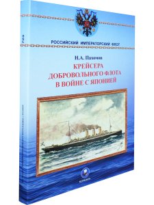 Крейсера Добровольного флота в войне с Японией