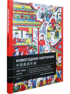 Новогодние картинки. Самое прекрасное в Китае