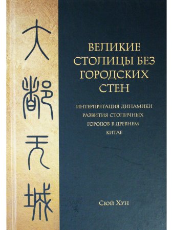 Великие столицы без городских  стен